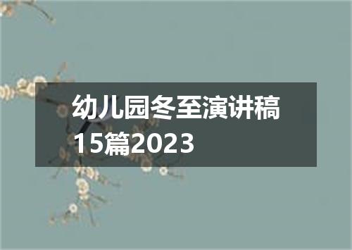 幼儿园冬至演讲稿15篇2023