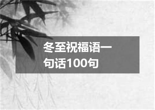冬至祝福语一句话100句
