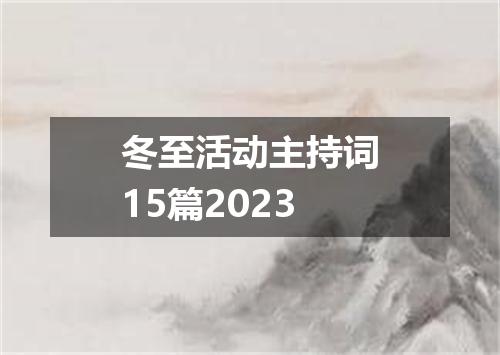 冬至活动主持词15篇2023