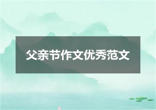 父亲节作文优秀范文