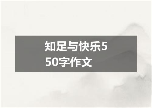 知足与快乐550字作文