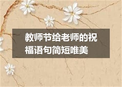 教师节给老师的祝福语句简短唯美