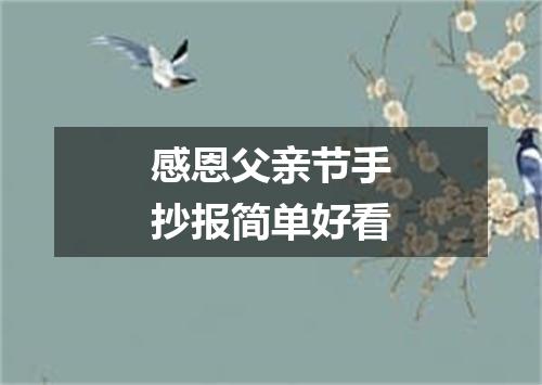 感恩父亲节手抄报简单好看