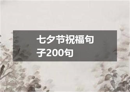 七夕节祝福句子200句