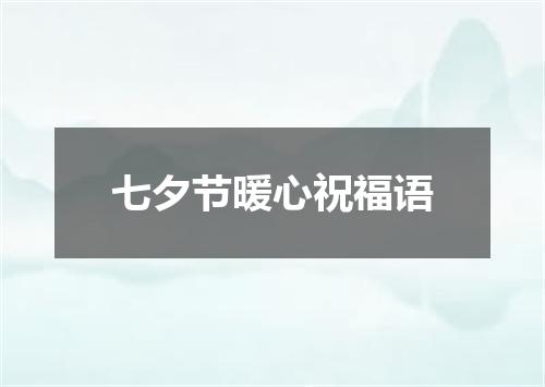 七夕节暖心祝福语