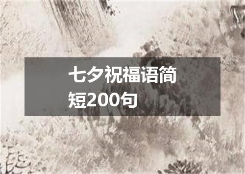 七夕祝福语简短200句