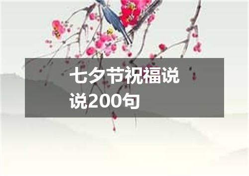 七夕节祝福说说200句