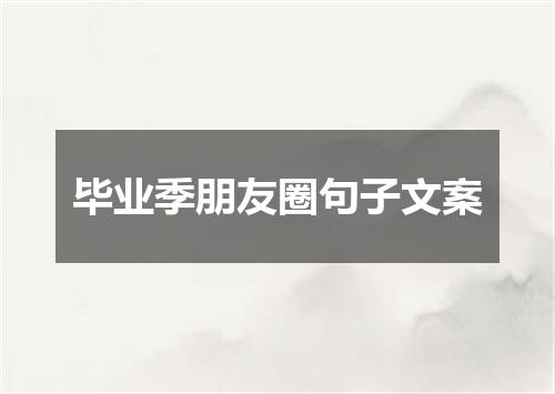 毕业季朋友圈句子文案