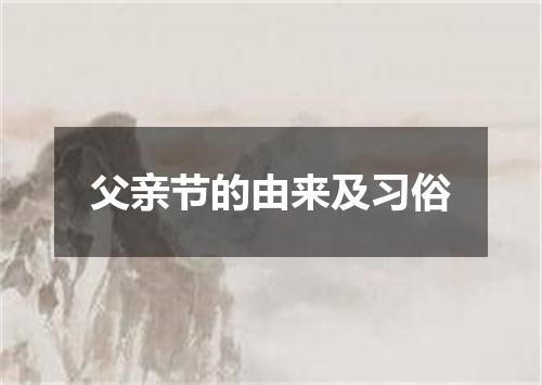 父亲节的由来及习俗