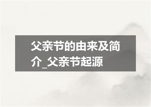 父亲节的由来及简介_父亲节起源