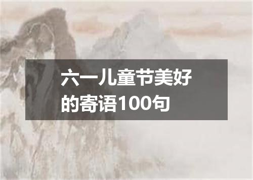 六一儿童节美好的寄语100句