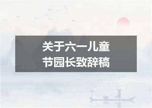 关于六一儿童节园长致辞稿