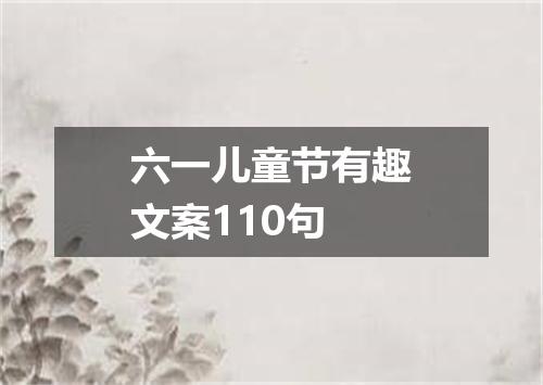 六一儿童节有趣文案110句