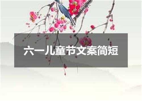 六一儿童节文案简短