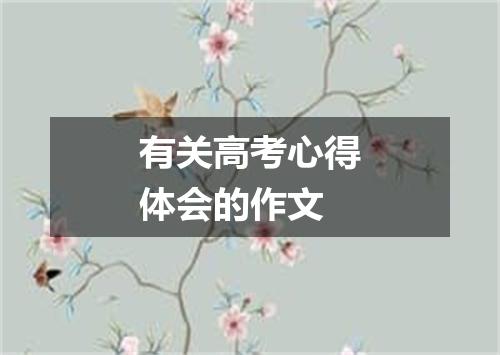 有关高考心得体会的作文