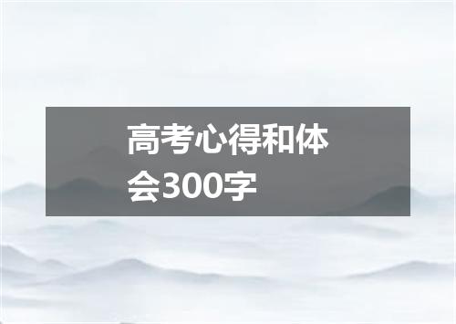 高考心得和体会300字