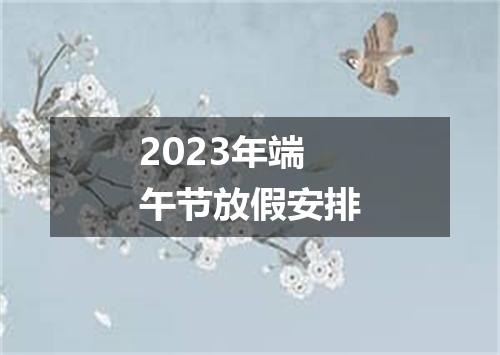 2023年端午节放假安排