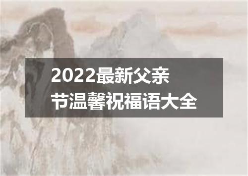2022最新父亲节温馨祝福语大全