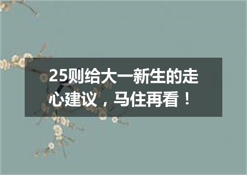 25则给大一新生的走心建议，马住再看！