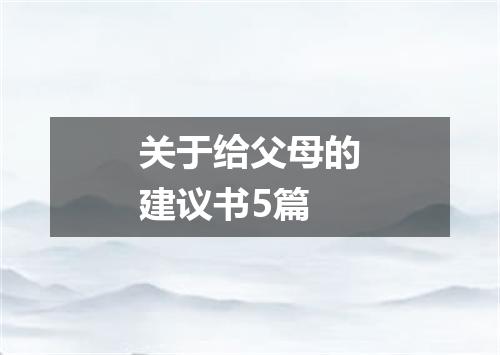 关于给父母的建议书5篇