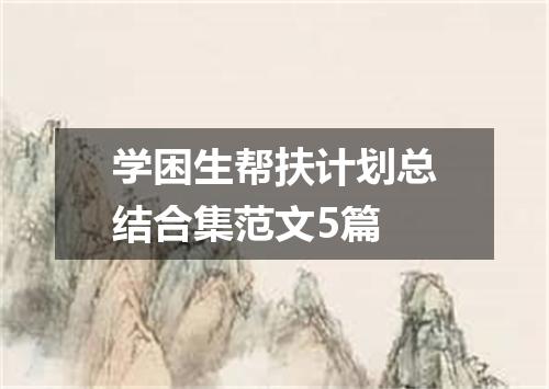 学困生帮扶计划总结合集范文5篇