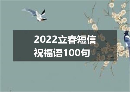 2022立春短信祝福语100句