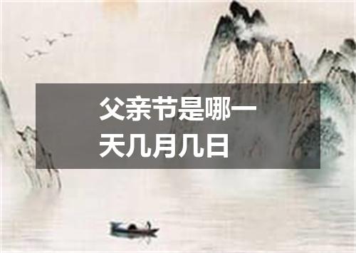 父亲节是哪一天几月几日