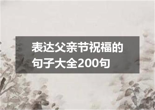 表达父亲节祝福的句子大全200句