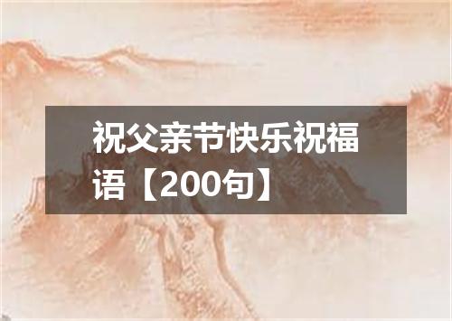 祝父亲节快乐祝福语【200句】