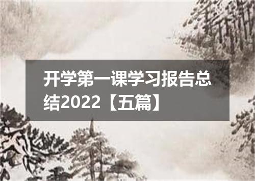 开学第一课学习报告总结2022【五篇】