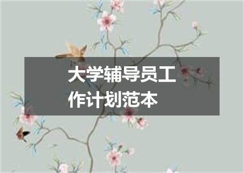 大学辅导员工作计划范本
