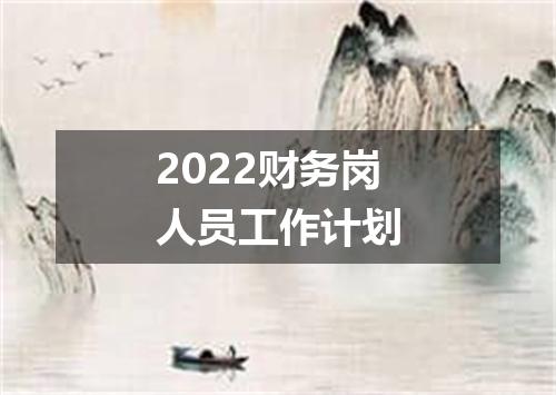 2022财务岗人员工作计划