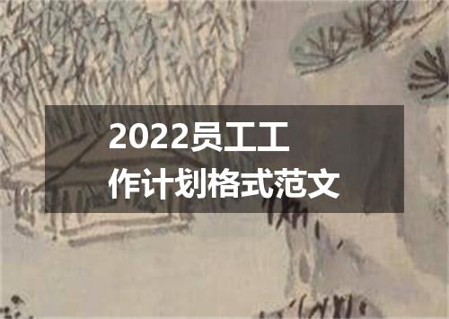 2022员工工作计划格式范文