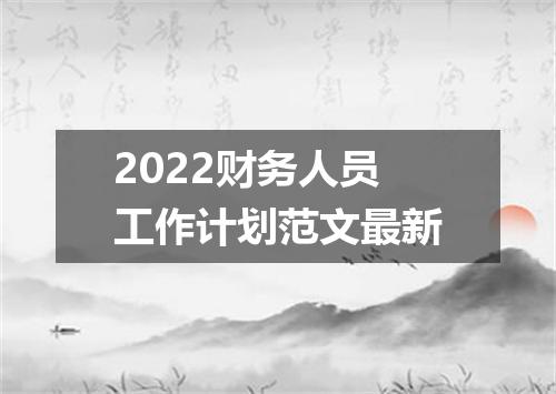 2022财务人员工作计划范文最新