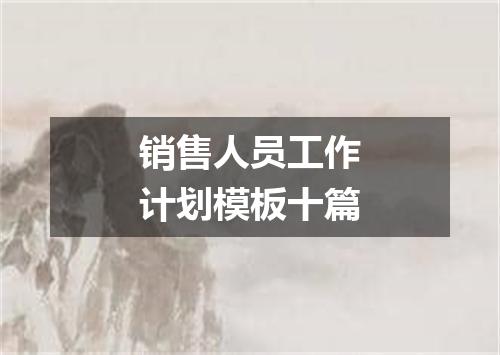 销售人员工作计划模板十篇