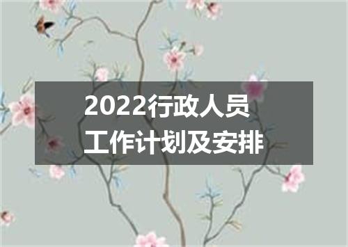 2022行政人员工作计划及安排
