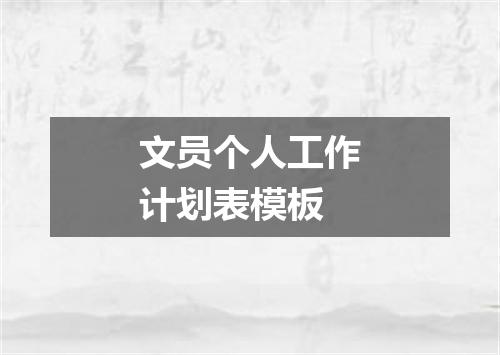文员个人工作计划表模板
