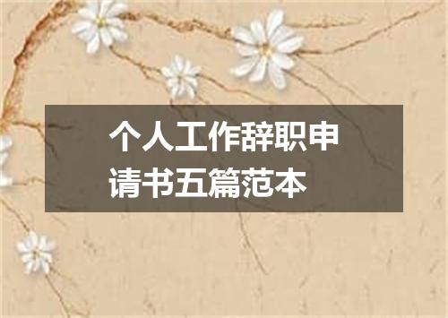 个人工作辞职申请书五篇范本
