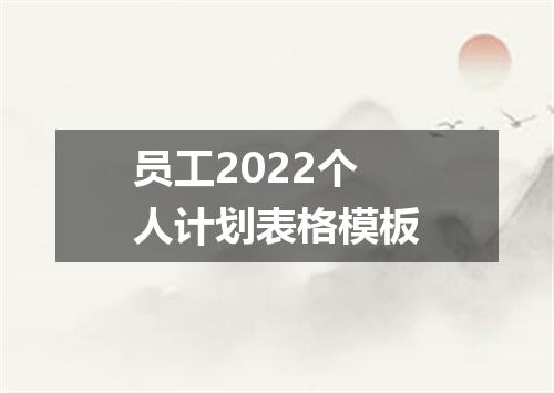 员工2022个人计划表格模板