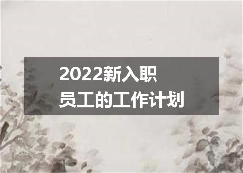 2022新入职员工的工作计划