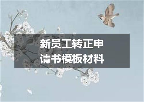 新员工转正申请书模板材料