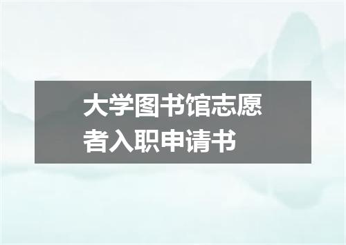 大学图书馆志愿者入职申请书