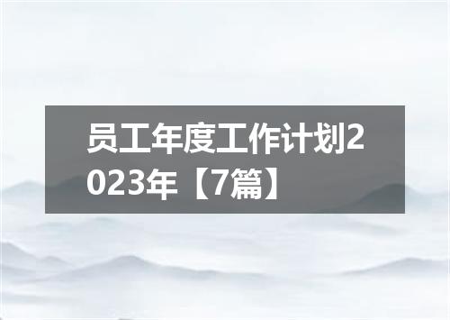 员工年度工作计划2023年【7篇】
