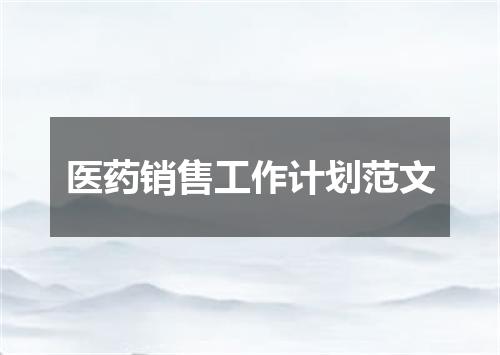 医药销售工作计划范文