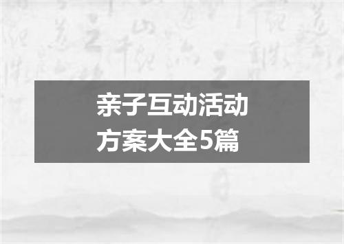 亲子互动活动方案大全5篇