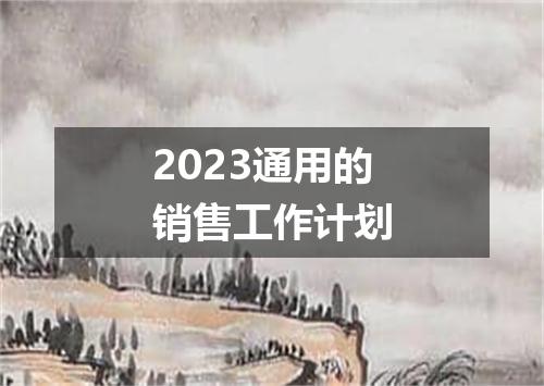 2023通用的销售工作计划