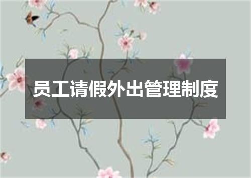 员工请假外出管理制度