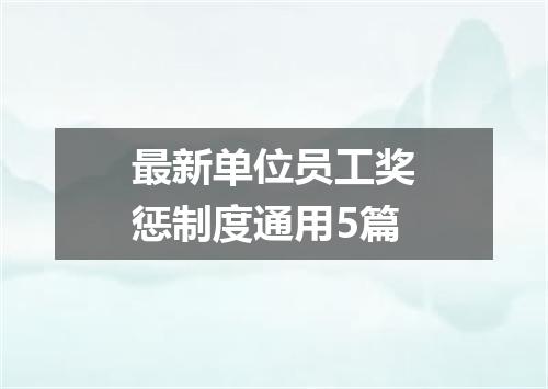 最新单位员工奖惩制度通用5篇