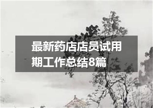 最新药店店员试用期工作总结8篇