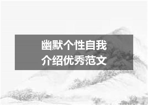 幽默个性自我介绍优秀范文
